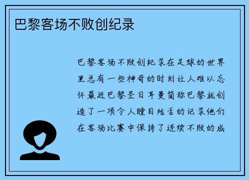 巴黎客场不败创纪录