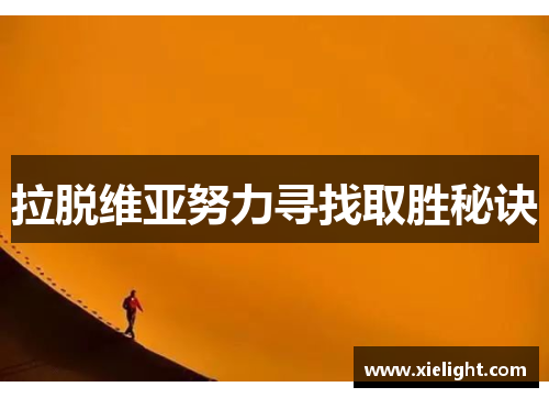 拉脱维亚努力寻找取胜秘诀