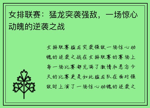 女排联赛：猛龙突袭强敌，一场惊心动魄的逆袭之战