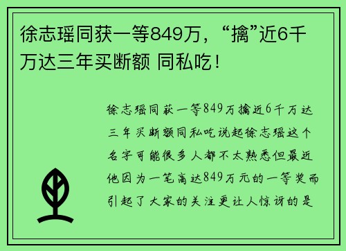 徐志瑶同获一等849万，“擒”近6千万达三年买断额 同私吃！