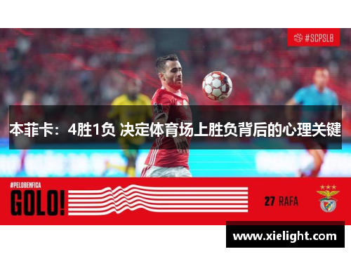 本菲卡：4胜1负 决定体育场上胜负背后的心理关键