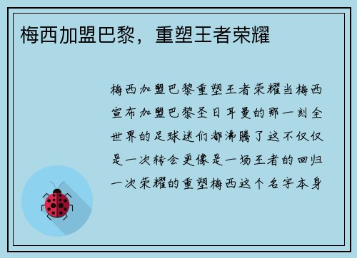 梅西加盟巴黎，重塑王者荣耀
