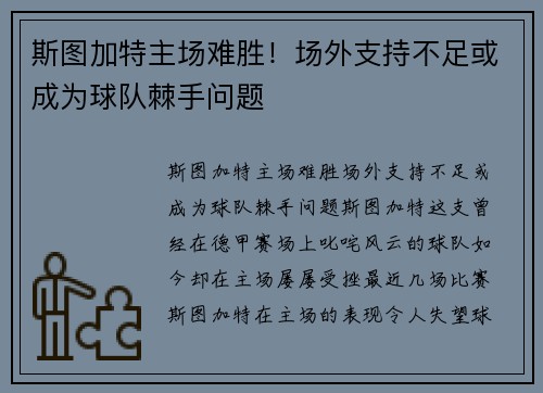 斯图加特主场难胜！场外支持不足或成为球队棘手问题