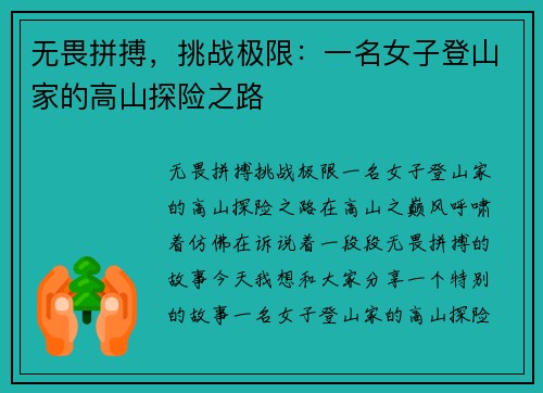 无畏拼搏，挑战极限：一名女子登山家的高山探险之路