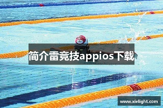 简介雷竞技appios下载